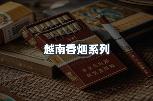 越南香烟系列